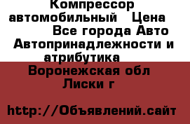 Компрессор автомобильный › Цена ­ 13 000 - Все города Авто » Автопринадлежности и атрибутика   . Воронежская обл.,Лиски г.